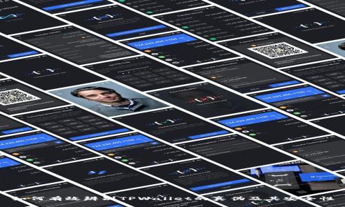 如何有效辨别TPWallet的真伪及其安全性