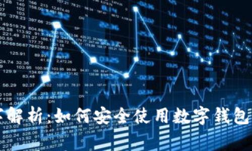 手机后面的钱包数字解析：如何安全使用数字钱包提升日常生活便捷性