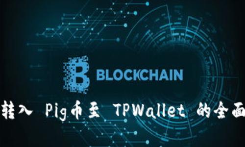 轻松转入 Pig币至 TPWallet 的全面教程