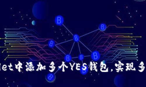 如何在TPWallet中添加多个YES钱包，实现多钱包相互管理
