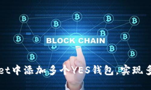 如何在TPWallet中添加多个YES钱包，实现多钱包相互管理