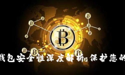 OKpay数字钱包安全性深度解析：保护您的资金和隐私