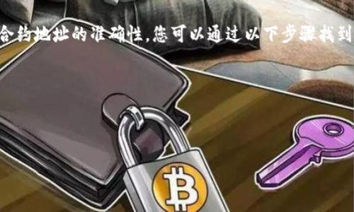 要获取TPWallet的合约地址，您可以访问官方的TPWallet网站或其社交媒体平台，比如Twitter、Telegram等，通常在这些地方会公开合约地址的信息。此外，知名的区块链浏览器如Etherscan（以太坊）或BscScan（币安智能链）也可以用来搜索相关代币的合约地址。

一般来说，您只需在区块链浏览器的搜索框中输入“TPWallet”或者其代币的名称，然后查找相应的信息。在区块链上，每个代币都会有一个唯一的合约地址，这个地址可以用来验证代币的真实性和合规性，所以务必从官方的渠道确认。

此外，请务必避免访问不明链接或非官方网站，以免遭遇骗局和假钱包。确保在交易或转账之前，您已经核实了合约地址的准确性。您可以通过以下步骤找到正确的TPWallet合约地址：

1. **访问官方网站**：TPWallet官方提供的信息通常是最可靠的。
2. **查看社交媒体**：项目的Twitter、Telegram等社交平台经常更新重要信息，包括合约地址。
3. **使用区块链浏览器**：在Etherscan或BscScan等网站上搜索TPWallet的相关信息。

如果您想了解更多关于TPWallet的功能、历史和用户反馈，欢迎继续提问！