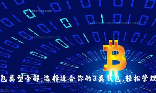 数字币钱包类型全解：选择适合你的3类钱包，轻松管理数字资产