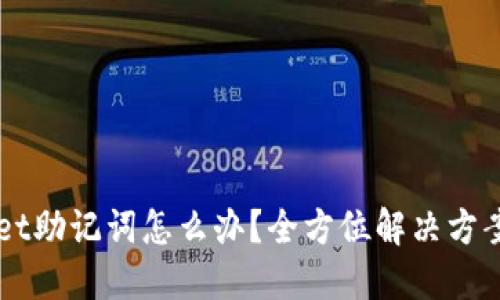 忘记TPWallet助记词怎么办？全方位解决方案与经验分享