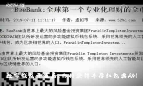 数字钱包开通后，你将获得丰厚红包奖励！