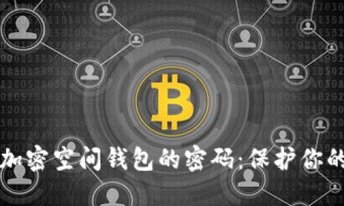 如何找到加密空间钱包的密码：保护你的数字资产