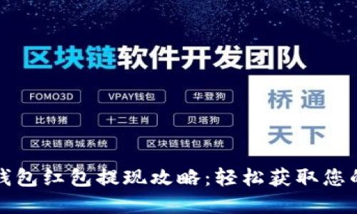 福州数字钱包红包提现攻略：轻松获取您的现金收益