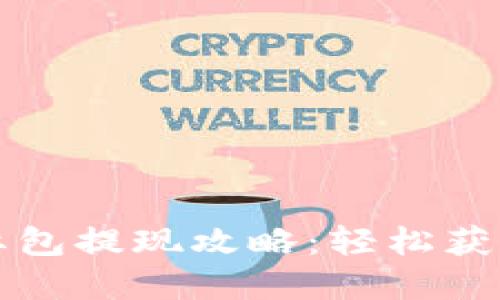福州数字钱包红包提现攻略：轻松获取您的现金收益