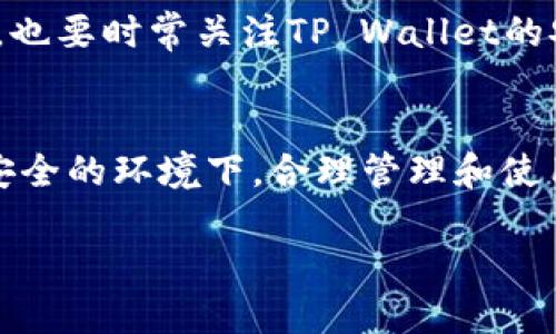 支点交易所提币到TP Wallet的全攻略

支点交易所, TP Wallet, 提币, 数字货币, 安全性/guanjianci

引言：数字货币的流动性与安全性
在数字货币的世界中，流动性是一个关键的概念。用户通常希望能够方便地在不同的平台之间转移资产，以获取更好的交易体验。而在这一过程中，安全性也不容忽视。在众多交易所中，支点交易所作为一个新兴的数字资产交易平台，逐步吸引了越来越多的用户。那么，如何将资产安全地从支点交易所提取到TP Wallet呢？在接下来的内容中，我们将详细介绍这一过程以及一些注意事项。

一、为什么选择TP Wallet？
TP Wallet是一种相对安全的数字货币钱包，因其便于使用、操作简单而受到很多用户的喜爱。相比于传统的热钱包，TP Wallet的安全性普遍较高，它采用了多重加密技术，确保用户资产不易被攻击者盗取。此外，TP Wallet支持多种数字货币，用户可以轻松管理各种不同的资产。

二、注册和设置TP Wallet
在提币之前，你需要确保你的TP Wallet已经成功创建并根据要求进行初步设置。注册过程相对简单。首先，你可以在官方网站上下载TP Wallet，安装完成后，打开应用程序，按提示完成账户的创建。一旦你完成这一过程，务必记住你的恢复助记词，这是一种进入你钱包的保障。如果你的助记词丢失，可能会导致无法恢复钱包中的资产。

三、了解支点交易所的提币流程
提币的步骤一般包括，在交易所中选择要提取的资产，输入提币金额以及接收地址等信息。首先，你需要在支点交易所登陆你的账户，确保你已完成身份验证（KYC），这一过程虽然繁琐，但是为了资产安全，绝对是值得的。
在账户首页，你会看到“资产管理”或“钱包”的选项，点击后选择“提币”功能。在提币页面，输入你希望提取的数字货币种类和数量，以及你的TP Wallet地址。一定要仔细检查地址的正确性，任何错误的地址都可能导致资产无法找回。

四、提币过程中的注意事项
提币过程虽然简单，但也有一些需要注意的地方。首先，在确定提币数量时，你可能会看到交易所会显示一些手续费，建议在提币前了解这些费用，以便做出合理的提币决策。同时，不同的币种有其自己的最小提币数量，一定要留意这些规定。
其次，提币的时间也可能会有所不同，通常情况下，系统会在确认交易后几分钟到数小时内完成提币。在这个过程中，请保持耐心，也可以通过交易记录查看进度。

五、如何保障提币的安全性
在整个提币过程中，安全性始终是首要考虑的因素。为了确保资金安全，建议开启二次验证功能，这样在提币时，除了密码外，系统可能还会要求输入手机验证码。此外，定期检查你的账户安全记录也是一个好习惯，如果发现任何异常，请立即修改密码并联系平台客服。
此外，确保你的TP Wallet和支点交易所的登陆信息不会被他人获取，也要防止钓鱼网站的出现。在登陆任何网站时，务必核实URL的真实性，以免上当受骗。

六、提币后的资产管理
完成提币后，资产将安全地存放在你的TP Wallet中。在数字货币市场波动较大的情况下，合理的资产管理显得尤为重要。定期查看市场行情可以帮助你做出及时的投资决策。同时，也要时常关注TP Wallet的安全更新和功能更新，以提升资产的安全性和管理效率。

总结
通过本文的介绍，相信你已经了解了支点交易所提币到TP Wallet的详细流程及注意事项。在数字货币的世界里，安全与流动性并重是每个投资者都需要关注的重点。希望你能在安全的环境下，合理管理和使用你的数字资产，无论是投资还是日常使用，都能得心应手。拥有一个良好的资金管理习惯，将为你的数字货币投资之路铺平道路。

如果你对数字货币交易、资产管理还有更多问题，欢迎随时咨询。希望你在未来的交易中，获取更多的收益与价值！