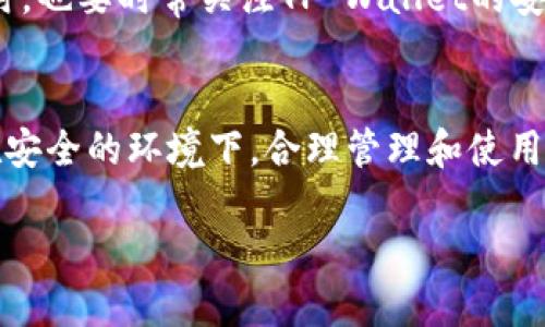 支点交易所提币到TP Wallet的全攻略

支点交易所, TP Wallet, 提币, 数字货币, 安全性/guanjianci

引言：数字货币的流动性与安全性
在数字货币的世界中，流动性是一个关键的概念。用户通常希望能够方便地在不同的平台之间转移资产，以获取更好的交易体验。而在这一过程中，安全性也不容忽视。在众多交易所中，支点交易所作为一个新兴的数字资产交易平台，逐步吸引了越来越多的用户。那么，如何将资产安全地从支点交易所提取到TP Wallet呢？在接下来的内容中，我们将详细介绍这一过程以及一些注意事项。

一、为什么选择TP Wallet？
TP Wallet是一种相对安全的数字货币钱包，因其便于使用、操作简单而受到很多用户的喜爱。相比于传统的热钱包，TP Wallet的安全性普遍较高，它采用了多重加密技术，确保用户资产不易被攻击者盗取。此外，TP Wallet支持多种数字货币，用户可以轻松管理各种不同的资产。

二、注册和设置TP Wallet
在提币之前，你需要确保你的TP Wallet已经成功创建并根据要求进行初步设置。注册过程相对简单。首先，你可以在官方网站上下载TP Wallet，安装完成后，打开应用程序，按提示完成账户的创建。一旦你完成这一过程，务必记住你的恢复助记词，这是一种进入你钱包的保障。如果你的助记词丢失，可能会导致无法恢复钱包中的资产。

三、了解支点交易所的提币流程
提币的步骤一般包括，在交易所中选择要提取的资产，输入提币金额以及接收地址等信息。首先，你需要在支点交易所登陆你的账户，确保你已完成身份验证（KYC），这一过程虽然繁琐，但是为了资产安全，绝对是值得的。
在账户首页，你会看到“资产管理”或“钱包”的选项，点击后选择“提币”功能。在提币页面，输入你希望提取的数字货币种类和数量，以及你的TP Wallet地址。一定要仔细检查地址的正确性，任何错误的地址都可能导致资产无法找回。

四、提币过程中的注意事项
提币过程虽然简单，但也有一些需要注意的地方。首先，在确定提币数量时，你可能会看到交易所会显示一些手续费，建议在提币前了解这些费用，以便做出合理的提币决策。同时，不同的币种有其自己的最小提币数量，一定要留意这些规定。
其次，提币的时间也可能会有所不同，通常情况下，系统会在确认交易后几分钟到数小时内完成提币。在这个过程中，请保持耐心，也可以通过交易记录查看进度。

五、如何保障提币的安全性
在整个提币过程中，安全性始终是首要考虑的因素。为了确保资金安全，建议开启二次验证功能，这样在提币时，除了密码外，系统可能还会要求输入手机验证码。此外，定期检查你的账户安全记录也是一个好习惯，如果发现任何异常，请立即修改密码并联系平台客服。
此外，确保你的TP Wallet和支点交易所的登陆信息不会被他人获取，也要防止钓鱼网站的出现。在登陆任何网站时，务必核实URL的真实性，以免上当受骗。

六、提币后的资产管理
完成提币后，资产将安全地存放在你的TP Wallet中。在数字货币市场波动较大的情况下，合理的资产管理显得尤为重要。定期查看市场行情可以帮助你做出及时的投资决策。同时，也要时常关注TP Wallet的安全更新和功能更新，以提升资产的安全性和管理效率。

总结
通过本文的介绍，相信你已经了解了支点交易所提币到TP Wallet的详细流程及注意事项。在数字货币的世界里，安全与流动性并重是每个投资者都需要关注的重点。希望你能在安全的环境下，合理管理和使用你的数字资产，无论是投资还是日常使用，都能得心应手。拥有一个良好的资金管理习惯，将为你的数字货币投资之路铺平道路。

如果你对数字货币交易、资产管理还有更多问题，欢迎随时咨询。希望你在未来的交易中，获取更多的收益与价值！