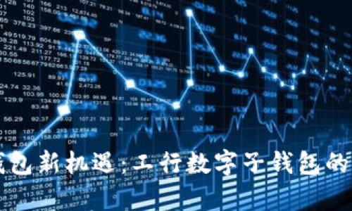 掌握数字钱包新机遇：工行数字子钱包的价值与前景