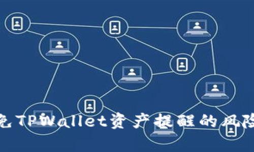 如何有效避免TPWallet资产提醒的风险与安全隐患