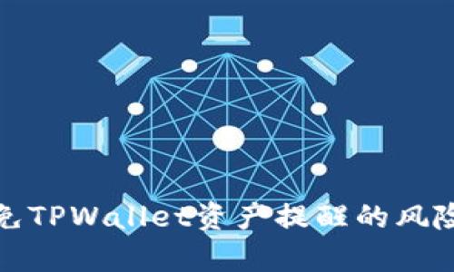 如何有效避免TPWallet资产提醒的风险与安全隐患