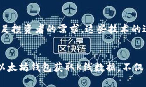 jiaoti如何使用以太坊区块链钱包查询K线数据：让你获取实时市场动态/jiaoti

以太坊, 区块链, 钱包查询, K线数据, 市场动态/guanjianci

引言
在数字货币交易的世界里，K线图是一种非常重要的工具。它能够帮助投资者快速了解市场走势，做出更为精准的交易决策。而在以太坊生态上，随着DApp（去中心化应用）和DeFi（去中心化金融）的发展，参与者对K线数据的需求日益增强。本文将详细探讨如何利用以太坊区块链钱包来查询K线数据，以便让投资者能够及时了解市场动态，做出明智的投资决策。

什么是K线数据?
在探讨区块链钱包如何查询K线数据之前，首先需要了解K线图本身。K线图，又称蜡烛图，是用来表示某段时间内价格走势的图表，主要包括开盘价、收盘价、最高价和最低价。每一根K线表示的是一个时间周期内的价格波动情况。通过观察K线的形态和排列，投资者可以对未来的市场情绪和方向有更清晰的判断。

以太坊钱包的基本功能
以太坊钱包不仅仅是存储和管理以太币（ETH）等数字资产的工具，还为用户提供了其他多种功能，包括交易记录查询、合约交互和DApp访问等。通过一些兼容的第三方工具，用户甚至可以获得实时的市场数据和分析。因此，利用以太坊钱包去查询K线数据，便成为了一种便利的选择。

如何使用以太坊钱包查询K线数据
要通过以太坊钱包获取K线数据，用户首先需要选择一个支持此功能的钱包。一些热门的钱包如MetaMask、MyEtherWallet等，都具备与去中心化交易所（DEX）连接的功能，能够便捷地获取到实时的市场数据。

以下是具体步骤：

ul
    listrong选择合适的钱包：/strong下载并安装一个支持以太坊的数字钱包，如MetaMask。/li
    listrong连接至去中心化交易所：/strong在钱包内连接到Uniswap或SushiSwap等DEX，这些平台提供丰富的K线数据。/li
    listrong选择交易对：/strong在DEX界面中选择你感兴趣的交易对，例如ETH/USDT。/li
    listrong查看K线图：/strong在交易界面上，可以找到K线图选项，这里会显示该交易对的实时K线数据。/li
/ul

数据分析的重要性
实时获取K线数据，仅仅是投资决策的第一步。不同于传统股票市场，加密货币市场的波动性极大，单一的数据来源可能无法提供完整的市场视角。建议投资者结合多个数据来源，进行全面的市场分析。

例如，如果你的以太坊钱包连接的是Uniswap，而你同时在使用TradingView这样的平台进行技术分析，两个平台的数据可能因交易量、流动性等因素有所不同。在这种情况下，通过以太坊钱包查询K线数据作为补充，结合其他工具的强大功能，能够让你在复杂的市场中更加游刃有余。

实战经验分享
作为一名深入参与以太坊生态的投资者，我在使用以太坊钱包查询K线数据的过程中积累了一些经验。首先，我发现选择合适的时间周期非常关键。在进行短期交易时，我通常会选择5分钟或15分钟的K线图，而对于长期投资者来说，1小时或日线图可能更为有用。此外，观察K线图中的形态变化，例如吞噬形态和锤形态，能够提供更加直观的买入或卖出信号。

其次，我常常交叉验证不同平台的数据。有时候，同一交易对在不同时间段内，K线波动情况差异较大，这可能是由于流动性、市场情绪和外部事件引起的。在我的交易决策中，我会重点关注这些外部因素，结合K线数据来判断市场的真实动向。

未来展望
随着区块链技术的不断发展，以太坊生态的应用场景越来越丰富，这使得K线数据的查询也变得愈发简单。未来，我相信将会有更多的钱包和工具推出，以便更好地满足投资者的需求。这些技术的进步，将让每位用户都能更方便地获取到自己需要的市场数据，从而在这个快速变化的市场中把握住更多的机遇。

总结
通过以太坊区块链钱包查询K线数据是一种高效且便利的方式。在这个信息爆炸的时代，能够及时获取准确的数据对投资者来说至关重要。总的来说，了解如何使用以太坊钱包获取K线数据，不仅帮助我们迅速掌握市场动态，还能让我们在日益竞争的数字货币市场中占得先机。希望本文对你有所帮助，祝你在投资之路上顺利前行！