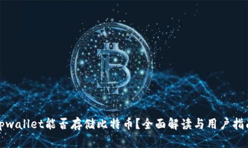 tpwallet能否存储比特币？全面解读与用户指南