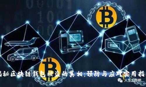 揭秘区块链钱包被盗的真相：预防与应对实用指南