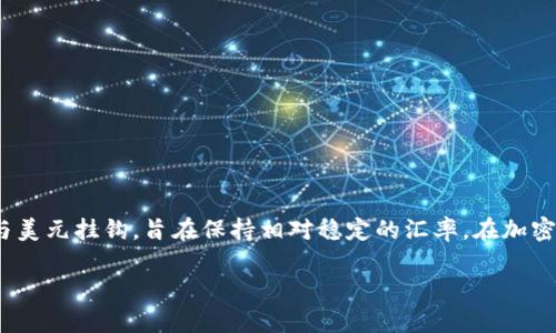 在TPWallet中，“U”通常指的是“USDT”，即泰达币（Tether）。USDT是一种稳定币，其价值通常与美元挂钩，旨在保持相对稳定的汇率。在加密货币市场上，USDT被广泛用于交易和存储，因为它可以为用户提供一种避免价格波动的方法。

### TPWallet中的USDT：稳定货币的力量与投资价值