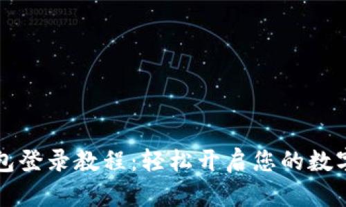 满星云数字钱包登录教程：轻松开启您的数字资产管理之旅