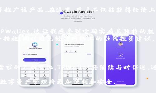   2022年TPWallet官网下载：掌握数字资产管理的新方式 / 

 guanjianci TPWallet, 数字资产, 下载, 钱包, 加密货币 /guanjianci 

引言：数字资产时代的到来
在当今数字经济迅速发展的时代，数字资产管理已成为一种新趋势。随着比特币、以太坊等加密货币的兴起，越来越多的人们开始关注如何更安全、便捷地管理自己的数字资产。而TPWallet，这一新兴的钱包应用，顺应潮流应运而生，它不仅支持多种加密货币，还提供了强大的管理功能，让用户能够轻松掌握自己的数字财富。本文将为你详细介绍如何下载2022年的TPWallet，以及它所带来的诸多价值与便利。

TPWallet简介
TPWallet是一款基于区块链技术的数字资产钱包，旨在为用户提供安全可靠的资产存储与管理功能。与传统银行账户相比，TPWallet让用户对自己的资产拥有更高的自主权和控制权。该钱包的特点包括多币种支持、强大的安全保障以及便捷的操作界面，使得无论是新手还是有经验的投资者都能够无障碍使用。

2022年TPWallet的下载流程
如果你想体验TPWallet带来的便利，首先需要下载安装该钱包。以下是2022年TPWallet的下载流程：
ul
    li步骤一：访问官方网站。在下载前，确保访问的是TPWallet的官方链接，避免任何安全隐患。/li
    li步骤二：选择适合你的操作系统的版本。TPWallet支持多种平台，包括安卓、iOS及桌面版，用户需要根据自己的设备类型进行选择。/li
    li步骤三：下载并安装。点击下载链接后，按照页面提示进行安装，整个过程简单快捷。/li
/ul
完成安装后，你就可以开始创建账户并导入或创建你的数字资产了。

TPWallet的用户价值及收益
TPWallet的出现，不仅仅是满足了用户对数字资产管理的需求，更为他们带来了丰厚的收益。以下我们将详细探讨TPWallet带来的几大用户价值：

安全性第一
数字资产安全始终是用户最关心的问题之一。TPWallet运用了先进的加密技术及多重身份验证，确保用户的资产不易受到攻击。例如，钱包中的私钥会在本地生成并加密存储，只有用户自己能够访问。这一做法大大降低了用户资产被盗或丢失的风险。此外，TPWallet还具备防止钓鱼攻击的机制，帮助用户识别可疑活动。

用户友好的界面设计
TPWallet的界面设计秉承了简约而不简单的原则，用户在使用过程中不会感到任何复杂。无论是新手还是有经验的玩家，都能在短时间内熟悉操作。举个例子，用户只需通过几次点击就能完成资产的转账和兑换，这种便捷性大大提升了用户的体验。同时，TPWallet的多语言支持也让全球用户都能轻松使用。

多币种支持与便捷交易
TPWallet支持多种主流及小众加密货币的存储与交易。这意味着用户可以在一个平台上管理多个资产，无需频繁切换不同的钱包。同时，TPWallet还提供了内置交易所的功能，使用户能够快速地完成买入、卖出等操作。这对于那些频繁进行交易的用户来说，无疑是个巨大的便利。

与社区互动，获取更多收益
TPWallet不仅是一个钱包，更是一个社区。用户可以通过参与社区活动、分享使用经验等方式获得额外收益。例如，TPWallet时常会举办一些活动，如空投、奖励计划等，鼓励用户参与并推广该产品。在这里，用户不仅能获得经济上的回报，还能结交到志同道合的朋友。

总结与个人见解
总的来说，TPWallet是一个可靠的数字资产管理工具，其安全性、易用性和多币种支持等优势，为用户提供了极大的便利。作为一名数字资产的长期玩家，我自己也在多个钱包中使用TPWallet，这让我感受到它确实有其独特的魅力。尤其是在最近几个月中，比特币和其他主要币种的波动让我对钱包的需求愈发增强，TPWallet便是我首选的管理工具之一。
不过，尽管TPWallet提供了多种安全措施，用户仍需提高警惕。在数字货币交易市场，虚假宣传与骗局常伴随而生。因此，我个人建议，在下载任何钱包之前，确保了解钱包的功能与安全措施，同时避免轻信网络上的任何投资建议。
在未来，我期待TPWallet能继续用户体验，推出更多实用功能，以满足不断变化的市场需求。无论是管理现有资产，还是进行新投资，TPWallet都有潜力成为用户的好帮手。

未来展望
随着区块链技术的逐渐成熟，数字资产管理也将持续演变。TPWallet虽然在2022年已经取得了一定的成绩，但在技术创新和用户体验的提升方面依然任重而道远。我相信，随着用户需求的不断变化，TPWallet将继续与时俱进，进一步为用户带来更为便捷、安全的数字资产管理体验。

总结来说，TPWallet在数字经济的浪潮中，扮演了重要的角色，不仅帮助用户实现了数字资产的安全管理，而且为用户提供了更多的增值服务。借助这一工具，我们有理由相信，未来的数字资产管理将更加便利和安全。