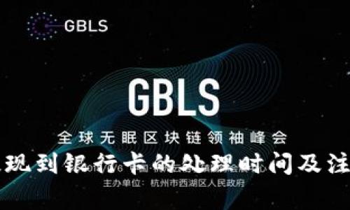 TPWallet提现到银行卡的处理时间及注意事项详解