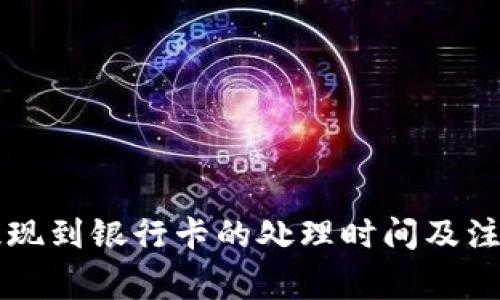 TPWallet提现到银行卡的处理时间及注意事项详解