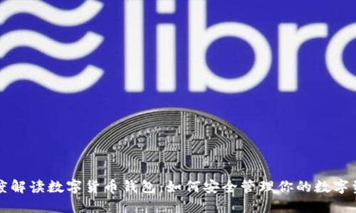 深度解读数字货币钱包：如何安全管理你的数字资产