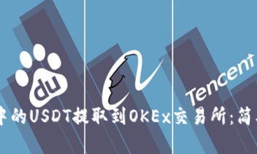如何将TPWallet中的USDT提取到OKEx交易所：简单易懂的操作指南