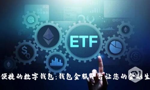 打造灵活便捷的数字钱包：钱包金服平台让您的金融生活更简单