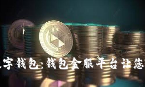 打造灵活便捷的数字钱包：钱包金服平台让您的金融生活更简单