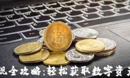 
TPWallet提现全攻略：轻松获取数字资产的快捷方式