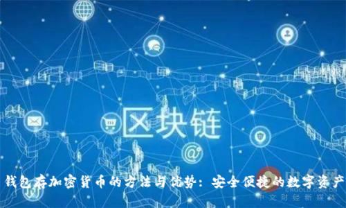 三星钱包存加密货币的方法与优势: 安全便捷的数字资产管理