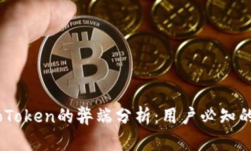 国际数字钱包WoToken的弊端分析：用户必知的潜在风险和问题