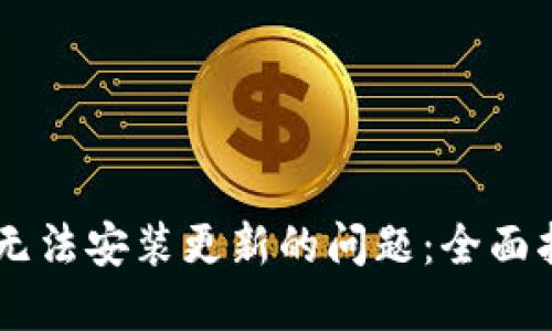 解决TPWallet无法安装更新的问题：全面指南及实用技巧