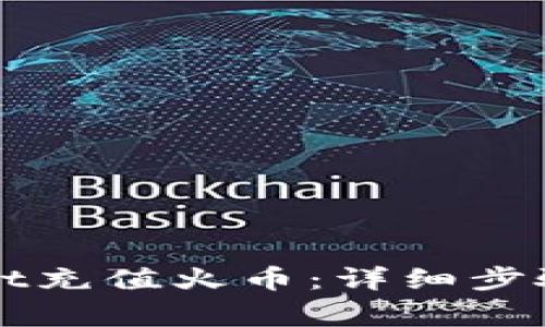 如何使用TPWallet充值火币：详细步骤解析与注意事项
