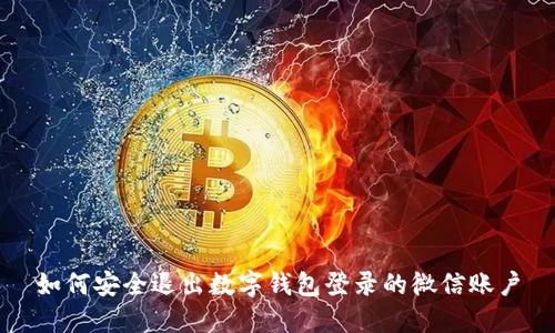 如何安全退出数字钱包登录的微信账户