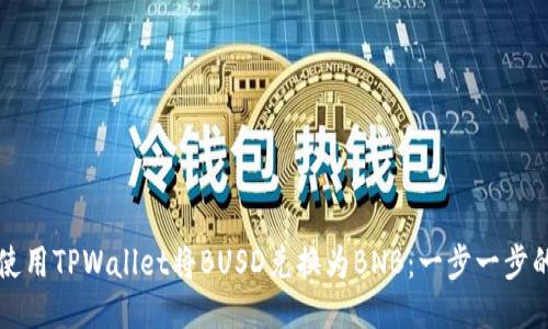 如何使用TPWallet将BUSD兑换为BNB：一步一步的指南