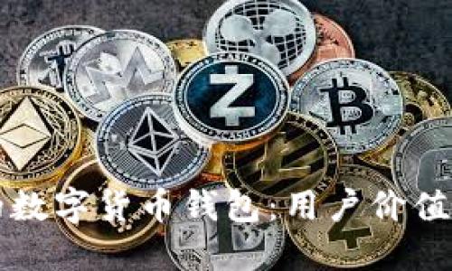 如何选择适合你的数字货币钱包：用户价值与收益的全面指南
