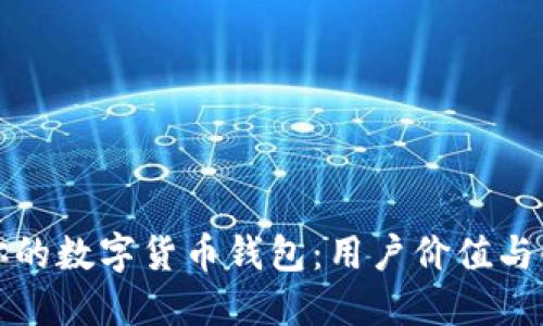 如何选择适合你的数字货币钱包：用户价值与收益的全面指南