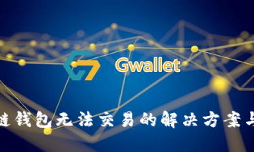 通过区块链钱包无法交易的解决方案与预防措施