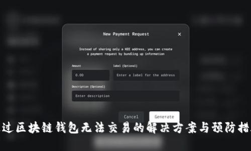通过区块链钱包无法交易的解决方案与预防措施