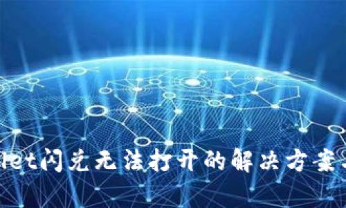 tpwallet闪兑无法打开的解决方案与建议