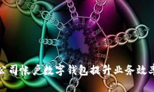 如何利用公司帐户数字钱包提升业务效率与安全性