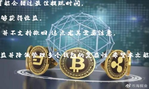 在讨论矿池是否可以填写TPWallet地址之前，我们需要先对矿池和TPWallet有一个基本的了解。

什么是矿池？
矿池是由多个矿工共同组成的网络，他们通过提供算力来挖掘数字货币。矿池的优势在于，通过集体的算力来增加成功挖矿的概率，从而能够更频繁地获得奖励。而这些奖励会根据矿工们提供的算力进行分配。因此，加入矿池可以有效提高小型矿工的收益。

TPWallet是什么？
TPWallet是一种多币种钱包，支持多种主流区块链及其代币的存储与管理。它的使用简便，安全性高，适合各类用户使用。许多用户喜欢在进行数字货币投资和交易时选择TPWallet，因为它不仅方便，而且相对较为安全。

矿池与TPWallet的兼容性
如今，许多矿池都允许矿工填写不同类型的钱包地址以接收矿池的奖励。这就引出了一个问题：矿池是否能够填写TPWallet地址？答案是肯定的，很多情况下，矿池支持填写TPWallet地址。然而，具体情况还需根据不同的矿池来判断。

在使用矿池时，用户通常需要提供一个用于接收挖矿奖励的钱包地址。TPWallet的优势在于，它能够支持多种加密货币，这使得矿工在填写地址时，不必为了不同的货币而去创建多个钱包。此外，TPWallet的界面友好，也能帮助矿工更快地上手。因此，将TPWallet地址填写在矿池中，实际上是一个相对方便且实用的选择。

选择矿池时要注意的事项
虽然TPWallet地址在矿池中可以使用，但并不是所有的矿池都兼容所有的钱包。用户在选择矿池时，可以考虑以下几点：
ul
  listrong矿池的信誉和口碑：/strong选择那些在业界享有良好声誉的矿池，可以减少潜在的风险。有些小型矿池虽然承诺高收益，但可能存在不透明操作的风险。/li
  listrong支持的币种：/strong确保矿池支持你想要挖掘的数字货币。例如，如果你想挖掘以太坊，那么选择一个支持以太坊并且可填写TPWallet地址的矿池会更为恰当。/li
  listrong分配机制：/strong不同矿池对挖矿奖励的分配方式各不相同，有的采用PPLNS模式，有的则是FPPS，了解这些机制有助于你做出更好的决策，最大化自己的收益。/li
  listrong手续费：/strong矿池通常会收取一定的手续费，用户要清楚这些费用的模式及其影响，以确保自己收益的透明度。/li
/ul

如何将TPWallet设置为挖矿地址？
那么，如何将TPWallet设置为挖矿地址呢？通常流程如下：
ol
  listrong创建TPWallet账户：/strong如果尚未拥有TPWallet，首先需要下载并安装该钱包应用，且完成注册。/li
  listrong获取地址：/strong在应用中创建一个新钱包，并获取你的钱包地址。确保记录下来，这个地址就是你挖矿的收益地址。/li
  listrong选择矿池：/strong访问你选择的矿池，根据矿池提供的指南选择挖掘的数字货币。/li
  listrong填写TPWallet地址：/strong在矿池的设置页面，填写你获取的TPWallet地址，确保地址准确无误，以免出现转账错误。/li
  listrong开始挖矿：/strong按照矿池的说明进行相应的设置，接下来就可以开始你的挖矿之旅了。/li
/ol

经验分享与问题 FAQ
作为一个已经参与过多次挖矿活动的用户，我总结了一些经验，希望能帮助到你们：
首先，保持对市场的敏感和对矿池内公告的关注非常重要。例如，矿池在进行系统维护时，可能会临时关闭提款功能，这时如果你不留心，可能会错过最佳提现时间。

其次，加入多种矿池可以分散风险。不仅仅依赖一个矿池，而是在多个矿池中进行尝试，这样即便某个矿池出了问题，你还有其他的渠道能够获得收益。

当然，设置TPWallet地址也要小心行事，尤其在输入地址时，一定要进行仔细核对。错误的地址可能导致资产的丢失，且大多数区块链交易并不支持撤回，这点尤其需要注意。

结尾
总的来说，矿池是一个有效的挖矿方式，而TPWallet则是一个便捷的钱包选择。通过将TPWallet地址填写到矿池中，用户可以合理分配收益并降低管理多个钱包的复杂性。希望本文能够帮助你更好地理解矿池与TPWallet之间的关系，并在实践中作出明智的选择。

矿池, TPWallet, 加密货币, 挖矿, 钱包地址/guanjianci
矿池与TPWallet兼容性解析：如何选择最佳挖矿地址