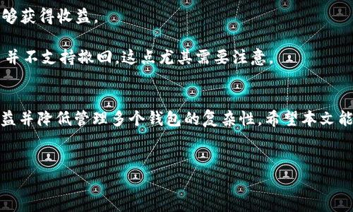 在讨论矿池是否可以填写TPWallet地址之前，我们需要先对矿池和TPWallet有一个基本的了解。

什么是矿池？
矿池是由多个矿工共同组成的网络，他们通过提供算力来挖掘数字货币。矿池的优势在于，通过集体的算力来增加成功挖矿的概率，从而能够更频繁地获得奖励。而这些奖励会根据矿工们提供的算力进行分配。因此，加入矿池可以有效提高小型矿工的收益。

TPWallet是什么？
TPWallet是一种多币种钱包，支持多种主流区块链及其代币的存储与管理。它的使用简便，安全性高，适合各类用户使用。许多用户喜欢在进行数字货币投资和交易时选择TPWallet，因为它不仅方便，而且相对较为安全。

矿池与TPWallet的兼容性
如今，许多矿池都允许矿工填写不同类型的钱包地址以接收矿池的奖励。这就引出了一个问题：矿池是否能够填写TPWallet地址？答案是肯定的，很多情况下，矿池支持填写TPWallet地址。然而，具体情况还需根据不同的矿池来判断。

在使用矿池时，用户通常需要提供一个用于接收挖矿奖励的钱包地址。TPWallet的优势在于，它能够支持多种加密货币，这使得矿工在填写地址时，不必为了不同的货币而去创建多个钱包。此外，TPWallet的界面友好，也能帮助矿工更快地上手。因此，将TPWallet地址填写在矿池中，实际上是一个相对方便且实用的选择。

选择矿池时要注意的事项
虽然TPWallet地址在矿池中可以使用，但并不是所有的矿池都兼容所有的钱包。用户在选择矿池时，可以考虑以下几点：
ul
  listrong矿池的信誉和口碑：/strong选择那些在业界享有良好声誉的矿池，可以减少潜在的风险。有些小型矿池虽然承诺高收益，但可能存在不透明操作的风险。/li
  listrong支持的币种：/strong确保矿池支持你想要挖掘的数字货币。例如，如果你想挖掘以太坊，那么选择一个支持以太坊并且可填写TPWallet地址的矿池会更为恰当。/li
  listrong分配机制：/strong不同矿池对挖矿奖励的分配方式各不相同，有的采用PPLNS模式，有的则是FPPS，了解这些机制有助于你做出更好的决策，最大化自己的收益。/li
  listrong手续费：/strong矿池通常会收取一定的手续费，用户要清楚这些费用的模式及其影响，以确保自己收益的透明度。/li
/ul

如何将TPWallet设置为挖矿地址？
那么，如何将TPWallet设置为挖矿地址呢？通常流程如下：
ol
  listrong创建TPWallet账户：/strong如果尚未拥有TPWallet，首先需要下载并安装该钱包应用，且完成注册。/li
  listrong获取地址：/strong在应用中创建一个新钱包，并获取你的钱包地址。确保记录下来，这个地址就是你挖矿的收益地址。/li
  listrong选择矿池：/strong访问你选择的矿池，根据矿池提供的指南选择挖掘的数字货币。/li
  listrong填写TPWallet地址：/strong在矿池的设置页面，填写你获取的TPWallet地址，确保地址准确无误，以免出现转账错误。/li
  listrong开始挖矿：/strong按照矿池的说明进行相应的设置，接下来就可以开始你的挖矿之旅了。/li
/ol

经验分享与问题 FAQ
作为一个已经参与过多次挖矿活动的用户，我总结了一些经验，希望能帮助到你们：
首先，保持对市场的敏感和对矿池内公告的关注非常重要。例如，矿池在进行系统维护时，可能会临时关闭提款功能，这时如果你不留心，可能会错过最佳提现时间。

其次，加入多种矿池可以分散风险。不仅仅依赖一个矿池，而是在多个矿池中进行尝试，这样即便某个矿池出了问题，你还有其他的渠道能够获得收益。

当然，设置TPWallet地址也要小心行事，尤其在输入地址时，一定要进行仔细核对。错误的地址可能导致资产的丢失，且大多数区块链交易并不支持撤回，这点尤其需要注意。

结尾
总的来说，矿池是一个有效的挖矿方式，而TPWallet则是一个便捷的钱包选择。通过将TPWallet地址填写到矿池中，用户可以合理分配收益并降低管理多个钱包的复杂性。希望本文能够帮助你更好地理解矿池与TPWallet之间的关系，并在实践中作出明智的选择。

矿池, TPWallet, 加密货币, 挖矿, 钱包地址/guanjianci
矿池与TPWallet兼容性解析：如何选择最佳挖矿地址