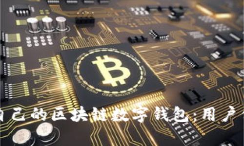 如何选择适合自己的区块链数字钱包：用户价值与收益分析