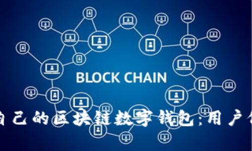 如何选择适合自己的区块链数字钱包：用户价值与收益分析