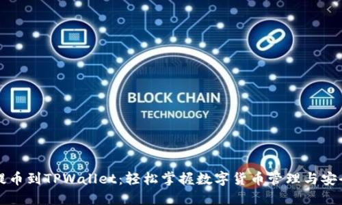 猪币提币到TPWallet：轻松掌握数字货币管理与安全转移