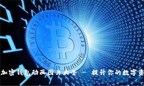 免费下载加密钱包动画图片大全 - 提升你的数字资产安全感