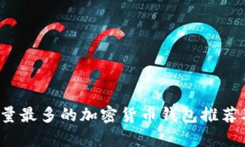 2023年用户量最多的加密货币钱包推荐及其优势分析
